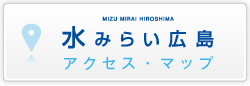 水みらい広島 アクセスマップ