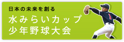 水みらいカップ少年野球大会