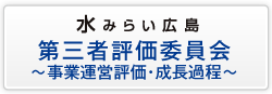 水みらい第三者評価委員会〜事業運営評価・成長過程〜