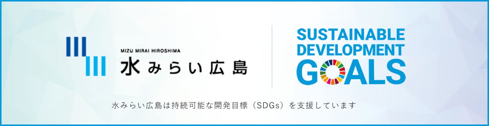 水みらい広島は持続可能な開発目標 (SDGs)を支援しています。