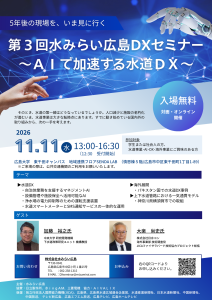 『第3回水みらい広島DXセミナー~AIで加速する水道DX~』は11月11日に開催されます。詳細は文中のリンクをご確認ください。